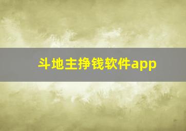 斗地主挣钱软件app