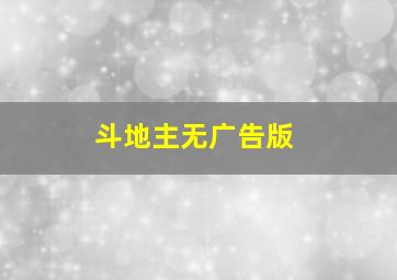 斗地主无广告版