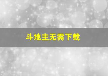 斗地主无需下载