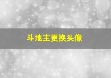 斗地主更换头像