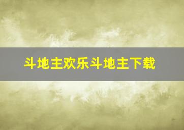 斗地主欢乐斗地主下载