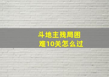 斗地主残局困难10关怎么过