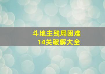 斗地主残局困难14关破解大全