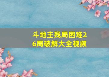 斗地主残局困难26局破解大全视频