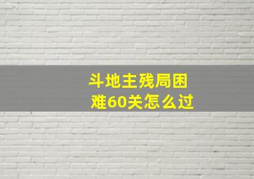 斗地主残局困难60关怎么过