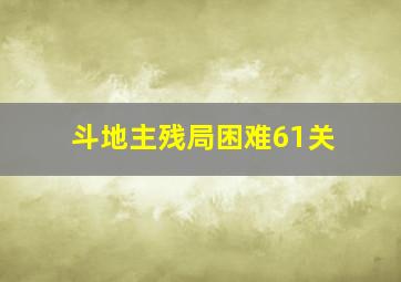 斗地主残局困难61关