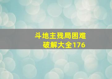 斗地主残局困难破解大全176