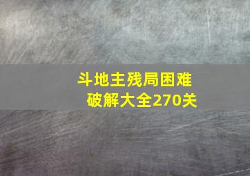 斗地主残局困难破解大全270关