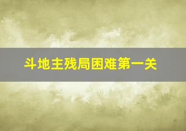 斗地主残局困难第一关