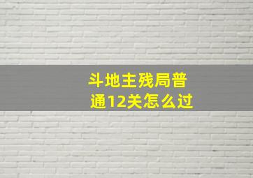 斗地主残局普通12关怎么过