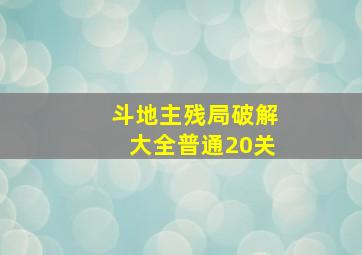 斗地主残局破解大全普通20关