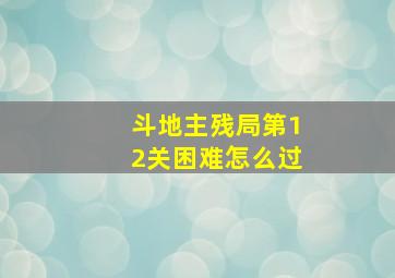 斗地主残局第12关困难怎么过