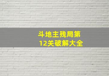 斗地主残局第12关破解大全