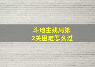 斗地主残局第2关困难怎么过