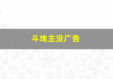 斗地主没广告