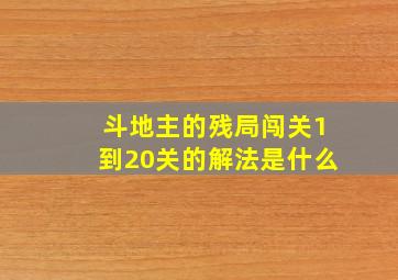 斗地主的残局闯关1到20关的解法是什么