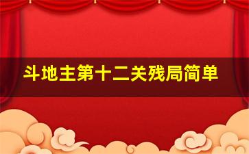 斗地主第十二关残局简单