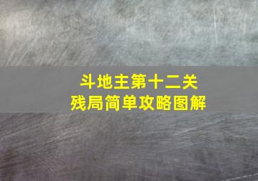 斗地主第十二关残局简单攻略图解