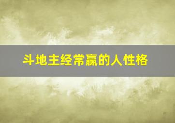 斗地主经常赢的人性格