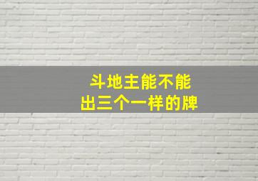 斗地主能不能出三个一样的牌