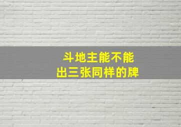 斗地主能不能出三张同样的牌