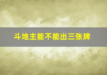 斗地主能不能出三张牌