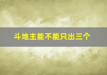 斗地主能不能只出三个