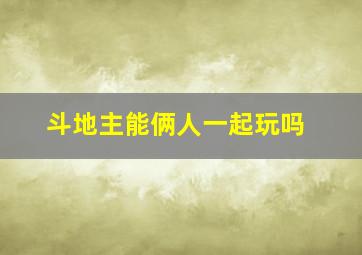 斗地主能俩人一起玩吗