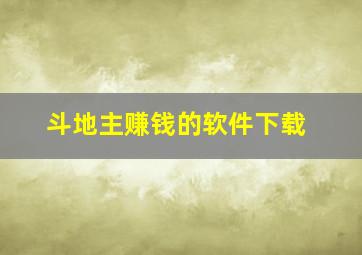 斗地主赚钱的软件下载