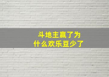 斗地主赢了为什么欢乐豆少了