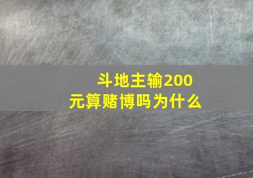 斗地主输200元算赌博吗为什么