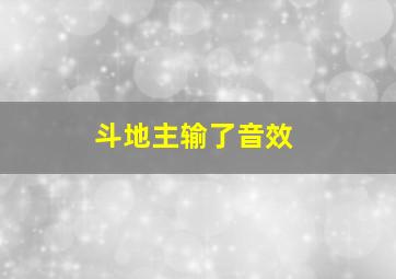 斗地主输了音效