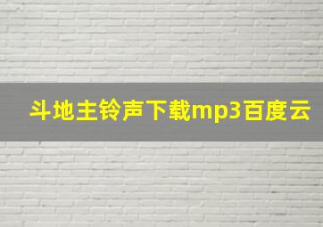 斗地主铃声下载mp3百度云