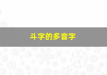 斗字的多音字