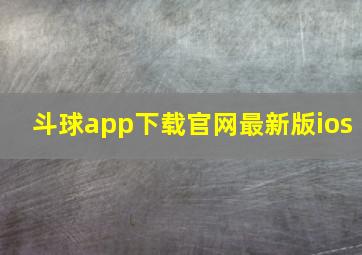 斗球app下载官网最新版ios