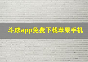 斗球app免费下载苹果手机