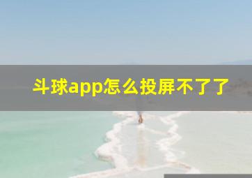 斗球app怎么投屏不了了