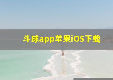 斗球app苹果iOS下载