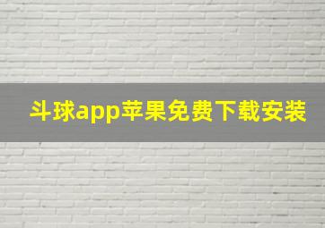 斗球app苹果免费下载安装