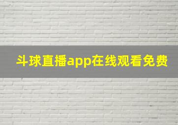 斗球直播app在线观看免费