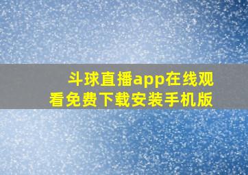 斗球直播app在线观看免费下载安装手机版