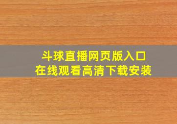 斗球直播网页版入口在线观看高清下载安装