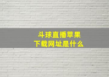 斗球直播苹果下载网址是什么