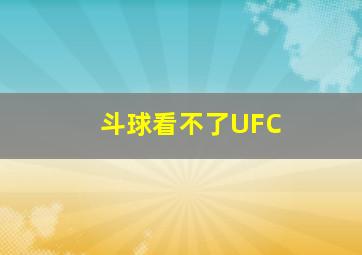 斗球看不了UFC