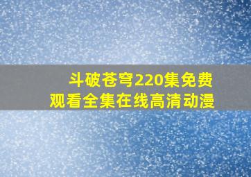 斗破苍穹220集免费观看全集在线高清动漫