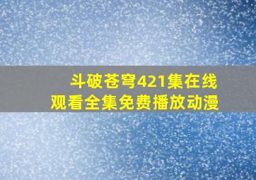 斗破苍穹421集在线观看全集免费播放动漫