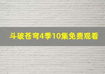 斗破苍穹4季10集免费观看