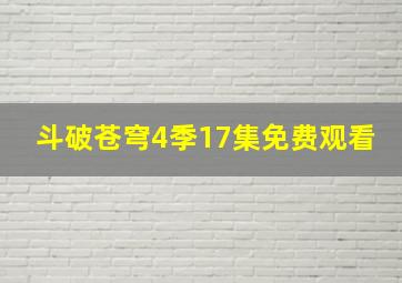 斗破苍穹4季17集免费观看