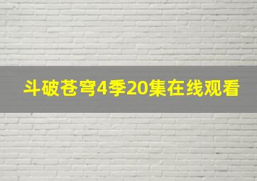 斗破苍穹4季20集在线观看