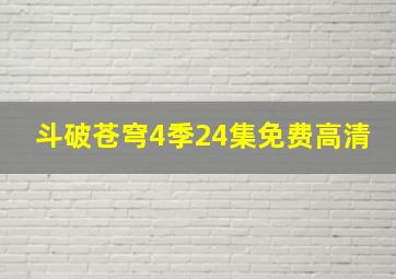 斗破苍穹4季24集免费高清